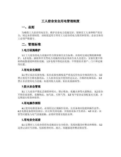 工人宿舍安全用电管理制度