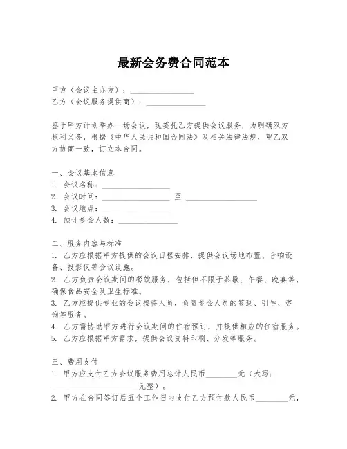 最新会务费合同范本