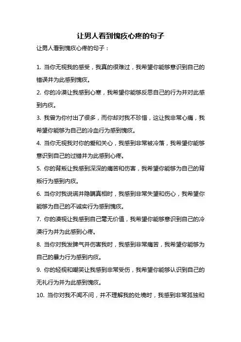 让男人看到愧疚心疼的句子