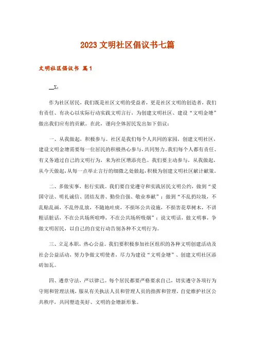 2023文明社区倡议书七篇