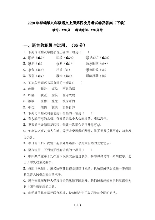 2020年部编版九年级语文上册第四次月考试卷及答案(下载)