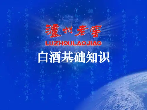 白酒基础知识课件