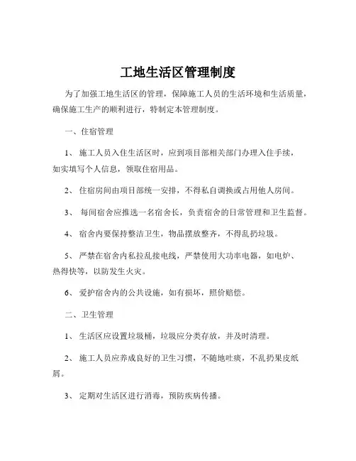 工地生活区管理制度
