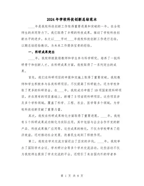 2024年学校科技创新总结范本(3篇)