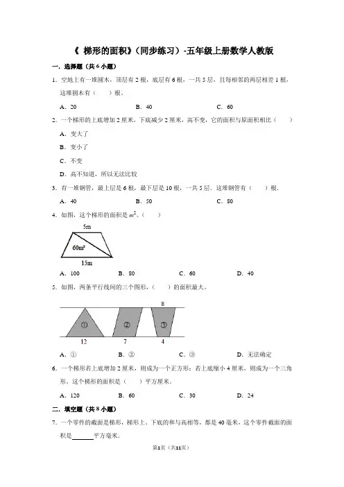 人教版数学五年级上册 第六单元《 梯形的面积》(同步练习)(含答案)