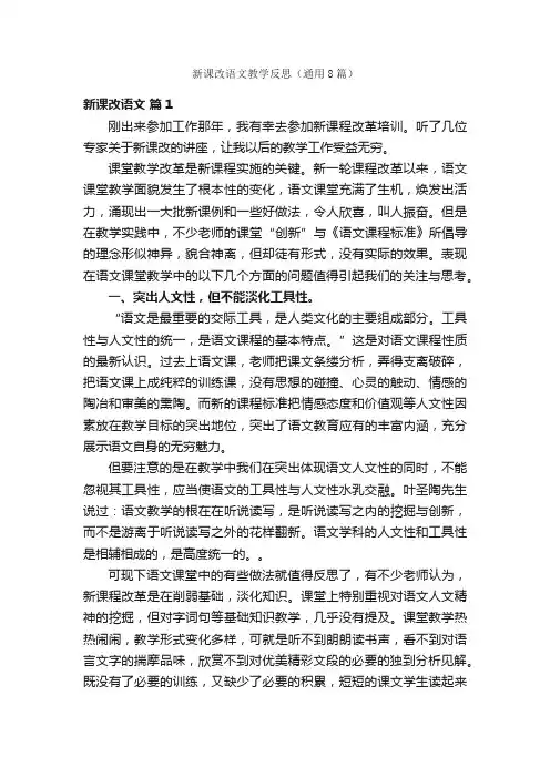 新课改语文教学反思（通用8篇）