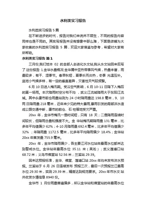 水利类实习报告