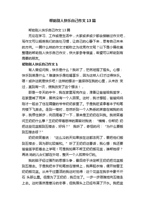 帮助别人快乐自己作文13篇