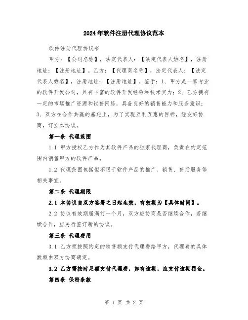 2024年软件注册代理协议范本