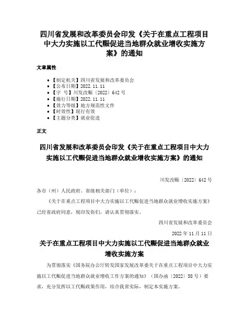 四川省发展和改革委员会印发《关于在重点工程项目中大力实施以工代赈促进当地群众就业增收实施方案》的通知