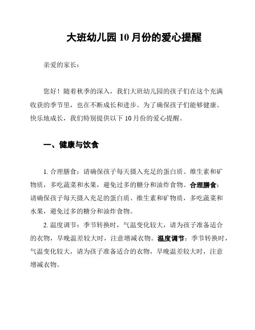 大班幼儿园10月份的爱心提醒