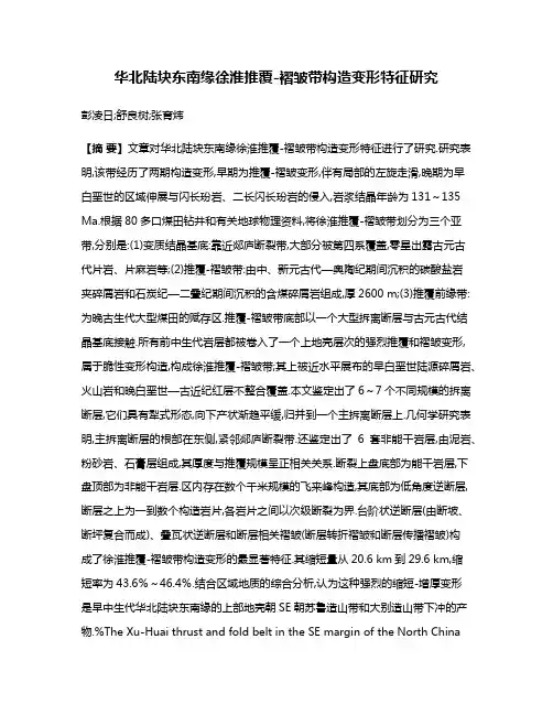华北陆块东南缘徐淮推覆-褶皱带构造变形特征研究