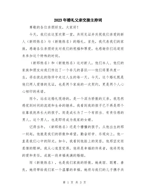 2023年婚礼父亲交接主持词