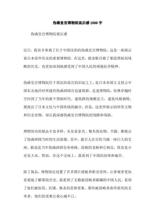 伪满皇宫博物院观后感1000字