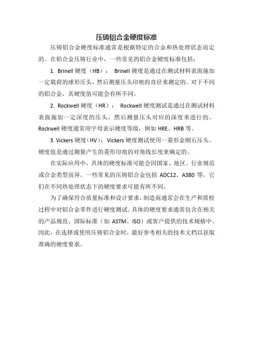 压铸铝合金硬度标准