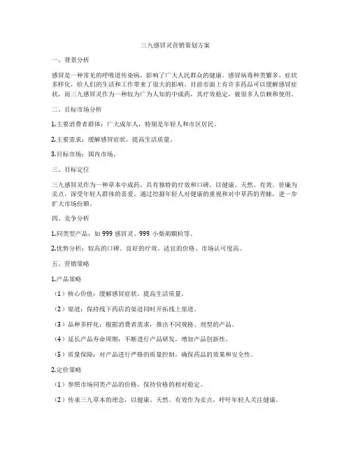 三九感冒灵营销策划方案