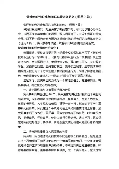 做好新时代的好老师的心得体会范文（通用7篇）