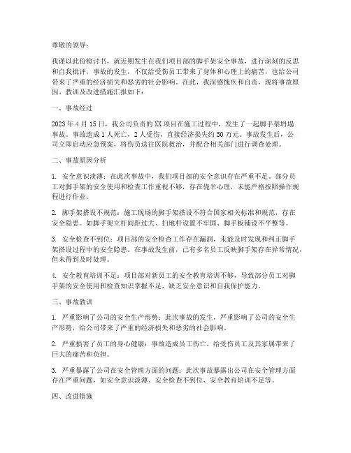 脚手架安全事故检讨书