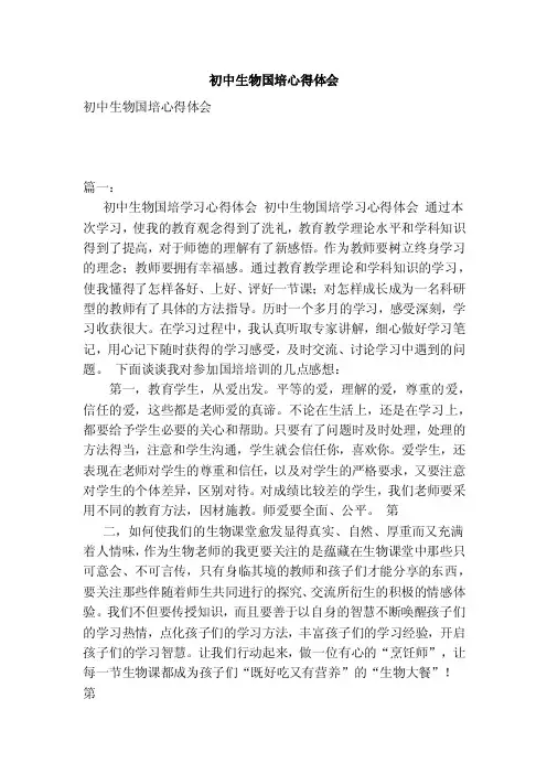 初中生物国培心得体会