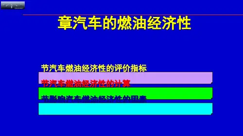 第二章 汽车的燃油经济性.ppt