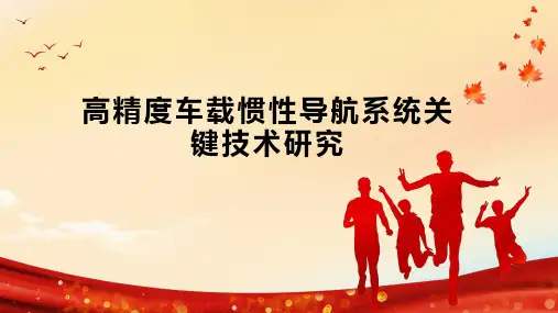 高精度车载惯性导航系统关键技术研究