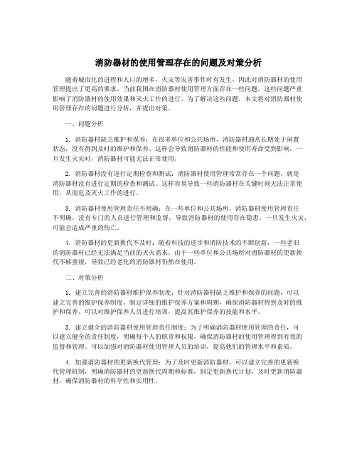 消防器材的使用管理存在的问题及对策分析