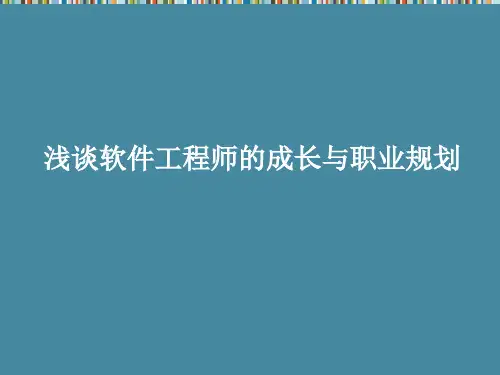 软件工程师的成长与职业发展课件