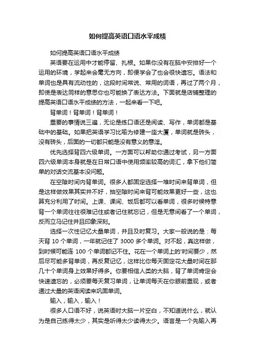 如何提高英语口语水平成绩