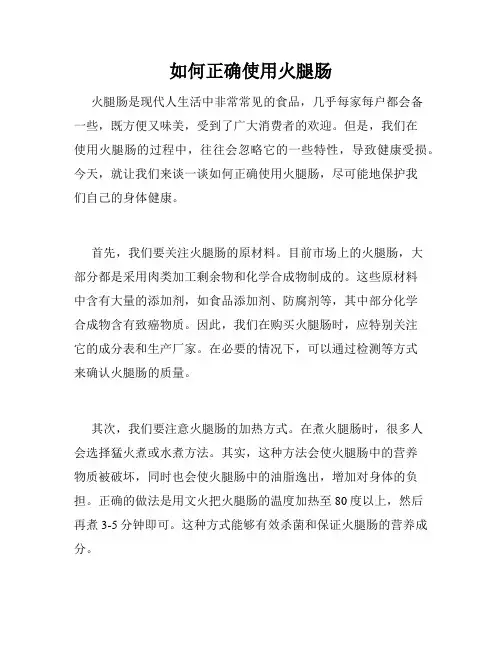 如何正确使用火腿肠