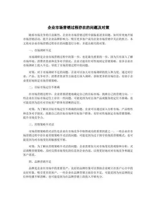 企业市场营销过程存在的问题及对策
