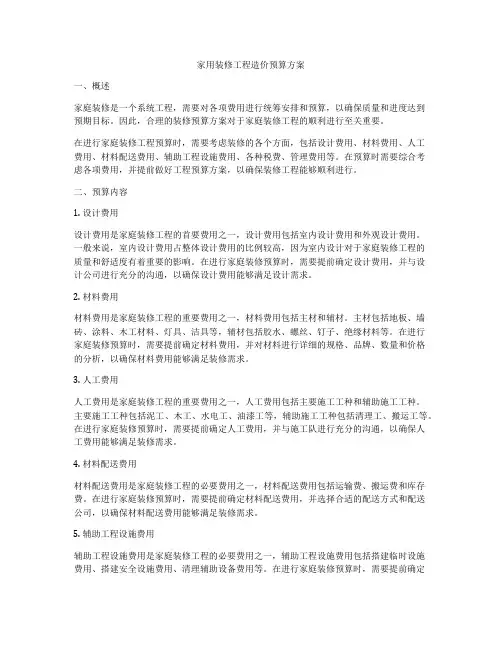 家用装修工程造价预算方案