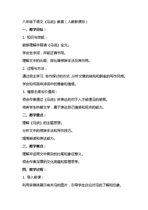 八上语文八下语文语文第课《马说》教案(人教新课标八年级下)公开课教案课件公开课教案课件公开课教案课件