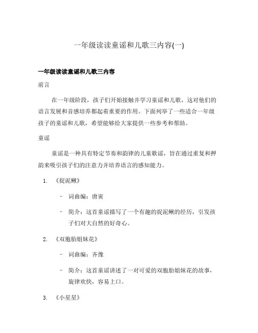 一年级读读童谣和儿歌三内容(一)