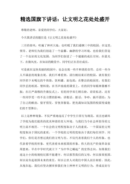 国旗下讲话让文明之花处处盛开三篇