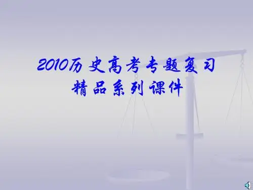 2010届高考历史专题复习精品系列41：《古代中国经济的基本结构与特点》