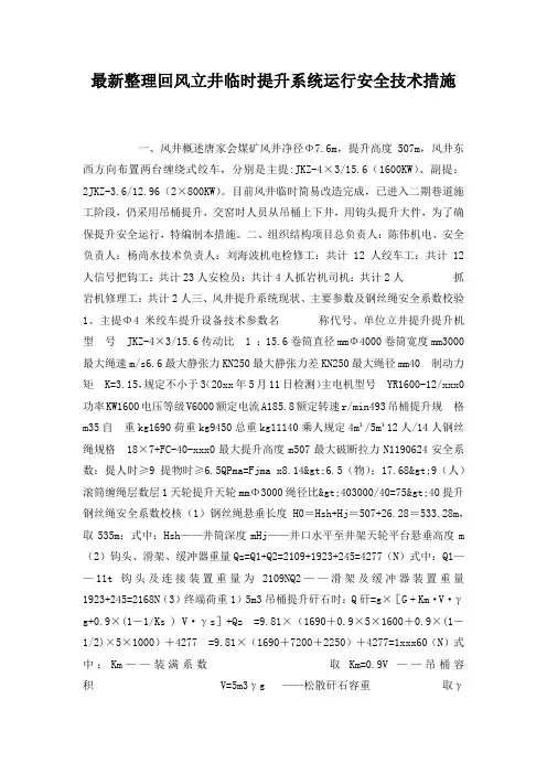 最新整理回风立井临时提升系统运行安全技术措施.docx
