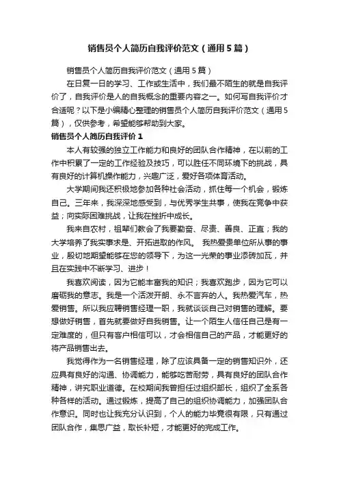 销售员个人简历自我评价范文（通用5篇）