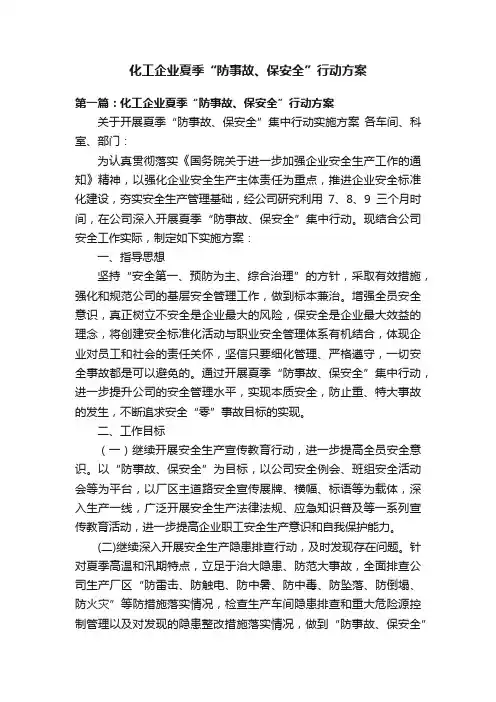 化工企业夏季“防事故、保安全”行动方案