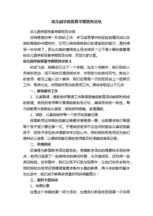 幼儿园学前班春学期班务总结