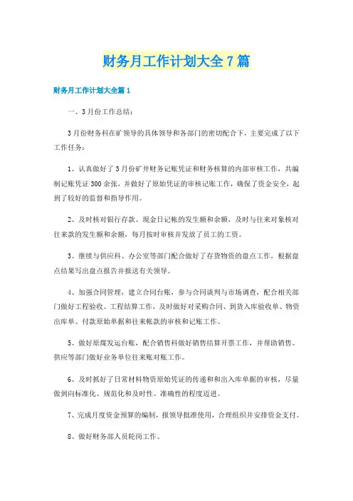 财务月工作计划大全7篇