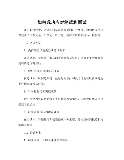 笔试面试方案