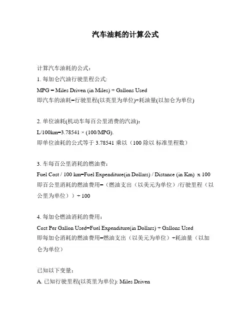 汽车油耗的计算公式