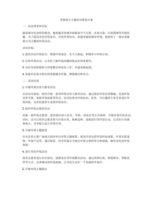美丽南方主题活动策划方案
