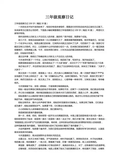 三年级观察日记200字（精选30篇）