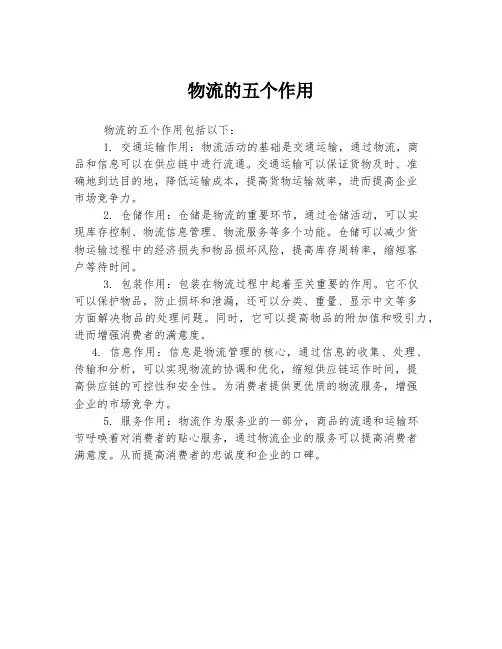 物流的五个作用