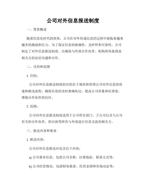 公司对外信息报送制度