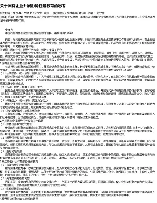 关于国有企业开展形势任务教育的思考