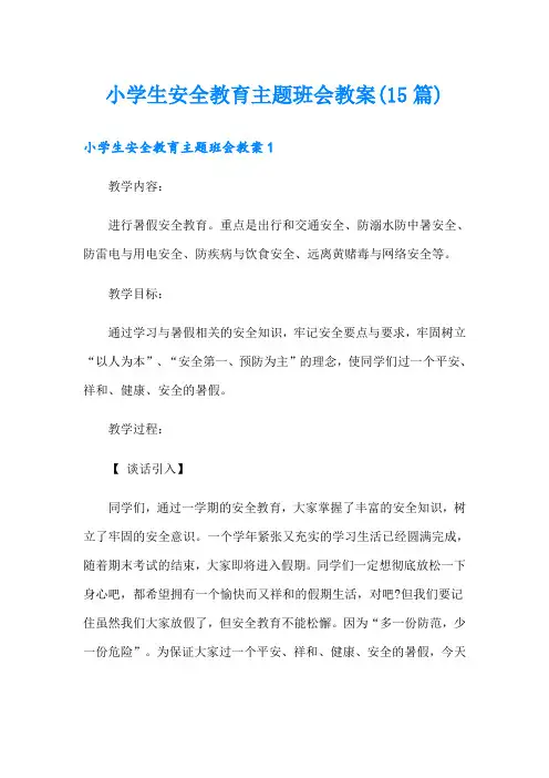小学生安全教育主题班会教案(15篇)