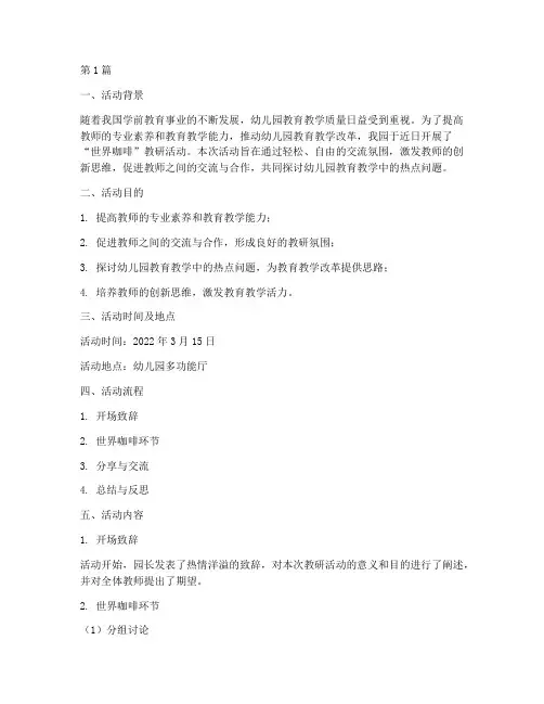 幼儿园世界咖啡教研活动(3篇)