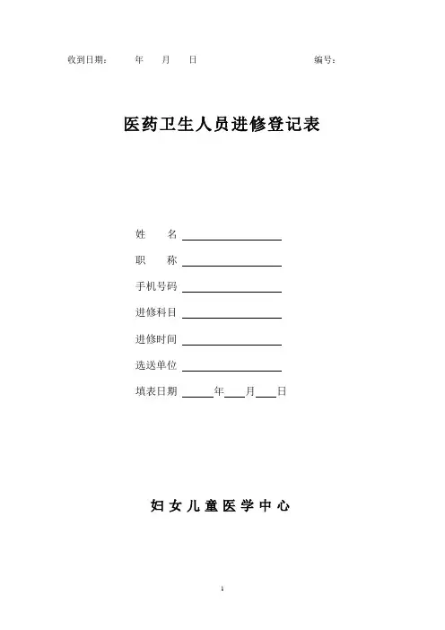 医药卫生人员进修登记表